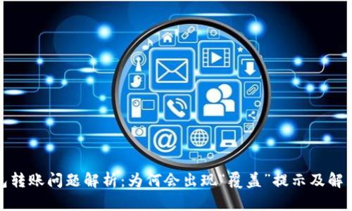 TP钱包转账问题解析：为何会出现“覆盖”提示及解决方案