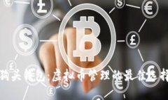 狗头钱包：虚拟币管理的