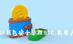 如何使用TP钱包安全管理