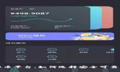 正规虚拟币平台：如何选