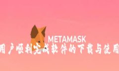    如何下载TP钱包电脑版软