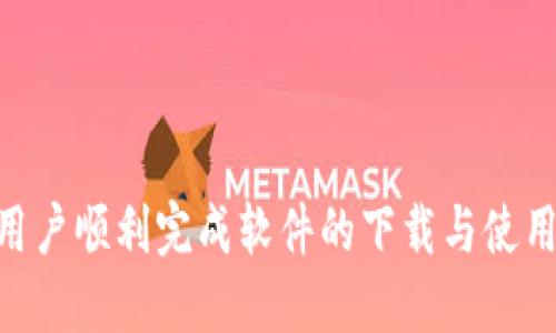    如何下载TP钱包电脑版软件：详细步骤与指南  / 

 guanjianci  TP钱包, 电脑版钱包, 钱包下载, 区块链工具  /guanjianci 

### 内容主体大纲

1. **介绍TP钱包**
   - 什么是TP钱包？
   - TP钱包的功能与优势
2. **TP钱包电脑版下载前的准备**
   - 系统要求
   - 安全性考虑
3. **下载TP钱包电脑版的步骤**
   - 官方网站获取软件下载链接
   - 第三方下载平台的选择
4. **TP钱包电脑版的安装**
   - 安装步骤详解
   - 常见问题及解决方法
5. **如何创建和导入钱包**
   - 创建新钱包
   - 导入已有钱包
6. **使用TP钱包的基本操作**
   - 如何发送和接收数字资产
   - 钱包安全设置
7. **常见问题解答**
   - 如何找回丢失的钱包？
   - TP钱包支持哪些数字货币？
   - 如何防范TP钱包的安全风险？
   - TP钱包的客户支持如何联系？
   - TP钱包的更新与维护如何进行？
   - 使用TP钱包的最佳实践是什么？
   - TP钱包的社区与资源有哪些？

---

## 1. 介绍TP钱包

### 什么是TP钱包？
TP钱包是一款针对区块链技术和数字资产管理的多功能电子钱包，在众多数字资产管理工具中，TP钱包凭借其用户友好的界面和强大的功能逐渐受到广泛欢迎。TP钱包支持多种区块链资产的存储、发送和接收，致力于为用户提供安全、便捷的数字资产管理体验。

### TP钱包的功能与优势
TP钱包的核心功能包括资产存储、交易记录查询、数字资产的收发、以及与多种去中心化应用（DApp）的互动。在安全性方面，TP钱包采用了多重加密技术，确保用户的数字资产得以安全保管。同时，TP钱包提供了便捷的用户界面，无需复杂设置，普通用户也能轻松上手。

---

## 2. TP钱包电脑版下载前的准备

### 系统要求
在下载和安装TP钱包电脑版之前，用户需要确保自己的计算机系统满足一定的要求。TP钱包支持的操作系统主要包括Windows和macOS，具体版本要求可以在其官方网站上找到。一般来说，用户需要保证系统更新到最新版本，以便能够顺利安装和使用TP钱包。

### 安全性考虑
在下载任何软件之前，用户都应该关注软件的安全性。TP钱包的下载链接应优先选择官方渠道，避免通过不明链接下载，以免遭遇恶意软件。在下载过程中，建议用户使用杀毒软件进行扫描，确保下载的文件是安全可靠的。

---

## 3. 下载TP钱包电脑版的步骤

### 官方网站获取软件下载链接
访问TP钱包的官方网站是下载其电脑版软件最安全的方式。在网站首页，用户可以找到“下载”选项，根据自己所用的操作系统选择相应的版本进行下载。下载页面通常会提供详细的操作指南，帮助用户正确下载所需的文件。

### 第三方下载平台的选择
虽然官方渠道是最安全的选择，但有时一些知名的应用商店或技术社区也会提供TP钱包的下载链接。在选择第三方下载平台时，用户需要确认该平台的可信度，并查看其他用户的评价，以避免下载到不安全的软件版本。

---

## 4. TP钱包电脑版的安装

### 安装步骤详解
成功下载TP钱包电脑版软件后，用户可以双击安装包，进入安装界面。按照提示逐步完成安装，通常涉及接受用户协议、选择安装路径等步骤。确认无误后，点击“开始安装”即可。在安装完成后，用户可以通过桌面快捷方式或开始菜单找到TP钱包的软件图标，双击打开。

### 常见问题及解决方法
在安装过程中，用户可能会遇到一些问题，如安装包下载不完整、系统不兼容等。如果遇到启动失败的情况，建议检查系统版本、向官方客服寻求帮助，或在社区中查看是否有类似问题的解决方案。

---

## 5. 如何创建和导入钱包

### 创建新钱包
打开TP钱包后，用户可以选择“创建新钱包”选项。根据提示设置密码、备份助记词等。助记词是恢复钱包的关键，用户需要妥善保存，避免丢失。完成这些步骤后，用户的TP钱包就创建成功，可以进行数字资产管理了。

### 导入已有钱包
若用户已经拥有TP钱包的备份，可以通过“导入钱包”功能将其导入。用户需要输入助记词等信息，确保钱包信息的准确性，以便顺利恢复资产。导入完成后，用户可以像使用新钱包一样操作，进行发送和接收数字资产问题。

---

## 6. 使用TP钱包的基本操作

### 如何发送和接收数字资产
TP钱包的发送和接收功能非常直观。用户可以在首页找到“发送”和“接收”选项。发送时输入对方钱包地址、金额后确认即可。接收则需分享自己的钱包地址，确保能安全接收资产。在资金交易过程中，建议用户仔细检查每一笔转账，避免因操作失误导致资金损失。

### 钱包安全设置
为了保障用户的资产安全，TP钱包提供了多种安全设置选项，包括设置交易密码、指纹认证、以及定期备份等。用户可以根据自己的需求进行设置，确保在进行数字资产交易时有更高的安全保障。

---

## 7. 常见问题解答

### 如何找回丢失的钱包？
找回丢失的钱包首先要确认是否备份了助记词，助记词是恢复钱包最有效的方式。若未备份助记词，找回钱包的可能性很小。对于丢失的情况下，用户可以尝试联系TP钱包的客服寻求进一步帮助。

### TP钱包支持哪些数字货币？
TP钱包作为多链数字资产钱包，支持包括但不限于比特币、以太坊、USDT等多种热门数字货币。用户可以在钱包界面查看当前支持的所有资产列表，并进行相应的资产管理。

### 如何防范TP钱包的安全风险？
用户在使用TP钱包时，可以采取如下措施来防范安全风险：定期更新钱包软件、选择复杂的密码、定期备份助记词，不随意点击不明链接、并保持警惕对待任何要求您提供私人信息的请求。

### TP钱包的客户支持如何联系？
若用户在使用TP钱包时遇到问题，可以通过TP钱包的官方网站找到客服支持的联系方式，包括在线客服联系、邮件支持或社交媒体咨询等方式。官方对用户的咨询和问题解答设有负责的团队，可以及时为用户提供帮助。

### TP钱包的更新与维护如何进行？
TP钱包会定期发布更新版本，用户可在打开钱包时查看是否有新版本提示。及时更新软件非常重要，以确保钱包功能稳定及安全性。同时，用户在更新之前可以备份好钱包，以符合最优的使用效果。

### 使用TP钱包的最佳实践是什么？
用户在使用TP钱包时，最佳实践包括但不限于：确保备份助记词、保持软件更新、设立复杂密码、定期检查交易记录、参与社区交流等。通过这些方式，用户可以更好地管理数字资产的安全。

### TP钱包的社区与资源有哪些？
TP钱包不仅有官方网站提供的信息支持，还有活跃的社区，包括社交媒体群组、技术论坛等。用户可以在这些平台上与其他用户分享经验、获取资源、以及寻求技术支持。

---

以上是关于如何下载TP钱包电脑版软件的详细内容，涵盖了下载前的准备工作、安装步骤和基本操作等，希望能帮助用户顺利完成软件的下载与使用。