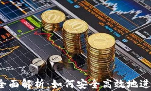 
Gate.io交易所全面解析：如何安全高效地进行数字资产交易