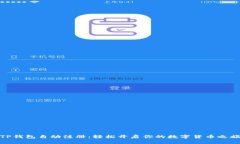 TP钱包自动注册：轻松开启