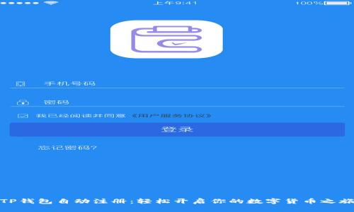 TP钱包自动注册：轻松开启你的数字货币之旅