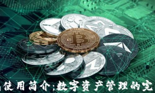 
TP钱包使用简介：数字资产管理的完美选择