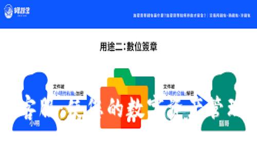 IM钱包客服：使您的数字资产管理更轻松