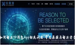 如何解决TP钱包App缺失问题