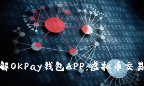 深入了解OKPay钱包APP：虚拟币交易新体验