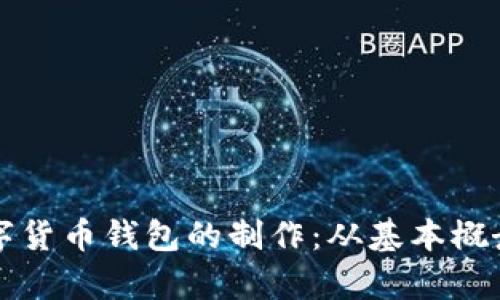全面解析数字货币钱包的制作：从基本概念到实用指南