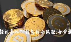 如何轻松导入TP钱包到小狐