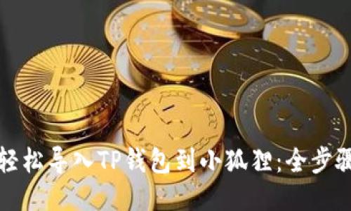 如何轻松导入TP钱包到小狐狸：全步骤指南