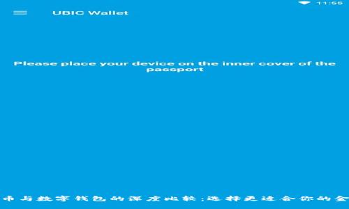 数字货币与数字钱包的深度比较：选择更适合你的金融工具