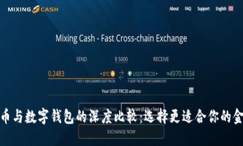 数字货币与数字钱包的深度比较：选择更适合你的金融工具