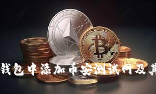 如何在TP钱包中添加币安测试网及其应用指南