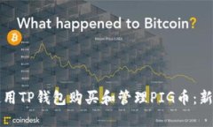 如何使用TP钱包购买和管理