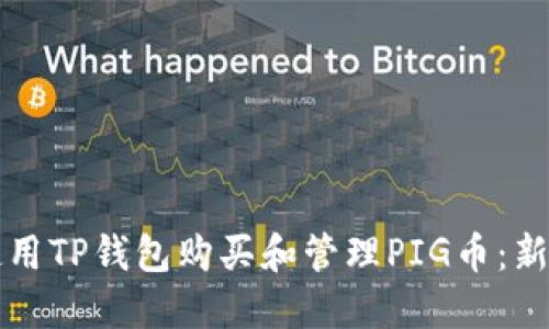 如何使用TP钱包购买和管理PIG币：新手指南