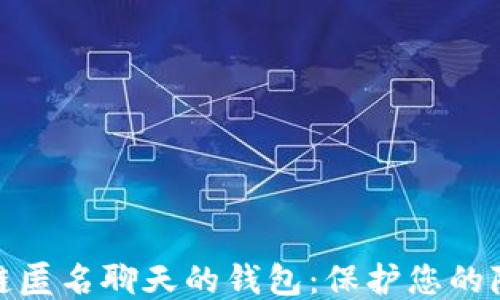 
探索区块链匿名聊天的钱包：保护您的隐私与安全