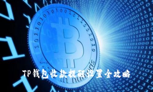 TP钱包收款提醒设置全攻略