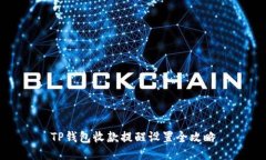 TP钱包收款提醒设置全攻略