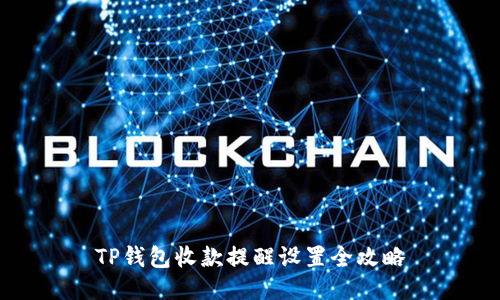 TP钱包收款提醒设置全攻略