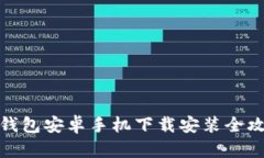 TP钱包安卓手机下载安装全