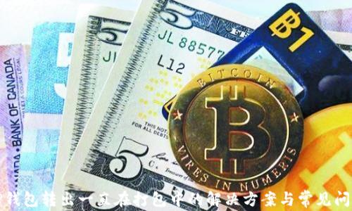 
TP钱包转出一直在打包中的解决方案与常见问题