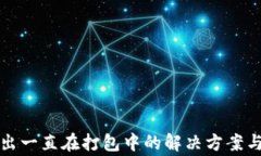 TP钱包转出一直在打包中的