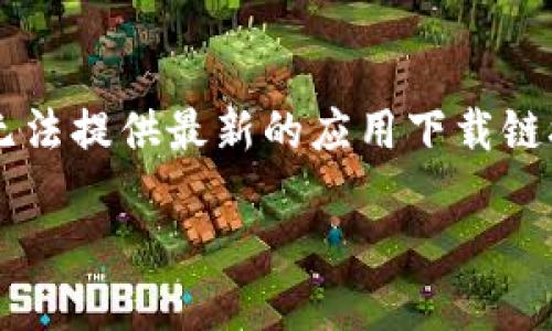 请注意：由于我是一个AI，不具备实时访问互联网的能力，因此无法提供最新的应用下载链接或信息。以下将为您提供一个关于tp钱包下载ios的全面内容。

如何在iOS设备上下载TP钱包：详细指南