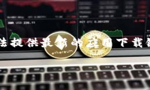 请注意：由于我是一个AI，不具备实时访问互联网的能力，因此无法提供最新的应用下载链接或信息。以下将为您提供一个关于tp钱包下载ios的全面内容。

如何在iOS设备上下载TP钱包：详细指南