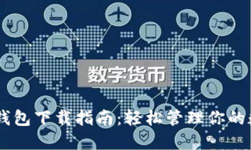 币圈TP钱包下载指南：轻松管理你的数字资产