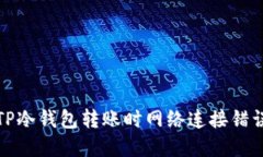 : 解决TP冷钱包转账时网络
