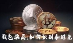   数字资产钱包骗局：如何