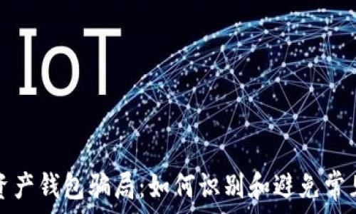   
数字资产钱包骗局：如何识别和避免常见陷阱