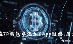 如何在TP钱包中添加DApp链