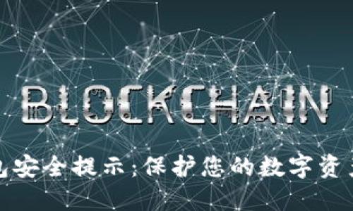 区块链钱包安全提示：保护您的数字资产免受威胁