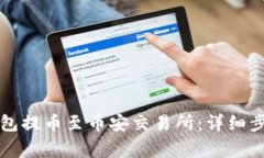 如何使用TP钱包提币至币安