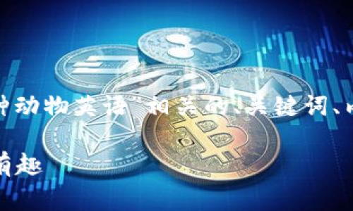 为了满足您的请求，我将提供一个与“Ledger 各种动物英语”相关的、关键词、内容大纲及每个问题的详细介绍。以下是相应内容：

掌握 Ledger 里的各种动物英语名称，让学习更有趣