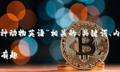 为了满足您的请求，我将