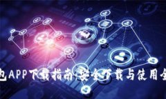 TP钱包APP下载指南：安全下