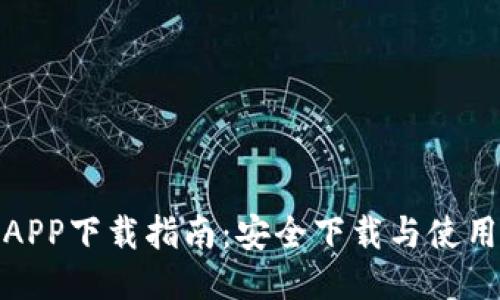 TP钱包APP下载指南：安全下载与使用全攻略