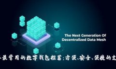 2023年最常用的数字钱包推