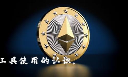 关于TP钱包是否能够判断出用户的省市位置，这是一个涉及隐私和技术实现的问题。以下是相关内容的详细解答：

1. TP钱包的基本功能和用途
TP钱包是一款专注于数字资产管理的移动应用，它支持各种加密货币的存储、转账、兑换等功能。作为一款区块链钱包，TP钱包的设计初衷是保护用户的数字资产安全，同时提供便捷的操作界面和流畅的用户体验。

2. TP钱包的用户隐私保护
在区块链技术中，用户的交易信息和账户余额都是通过加密算法进行保护的。这意味着，虽然区块链上公开了交易记录，但用户的身份信息是匿名的，除非他们自愿披露。此外，TP钱包自身也非常重视用户隐私，采用了各种技术手段来保护用户的个人信息。

3. 省市定位技术的可行性
尽管区块链交易是匿名的，但TP钱包是否能够通过IP地址等信息间接判断用户所在的省市是一个复杂的问题。理论上来说，TP钱包可以获取用户的IP地址，并通过IP数据库来推测用户的地理位置，但这并不是一种直接的认证方式。

4. 用户主动提供位置信息
除非用户在注册或使用过程中主动提供位置信息，否则TP钱包无法确定用户确切的省市。在一些应用中，用户可能需要开启位置服务，以便应用能够访问位置信息。

5. 注意事项与风险
用户在使用TP钱包时，要特别注意个人隐私的保护。如果用户填写了自己的地理位置，可能会影响到匿名性。此外，网络环境也可能导致位置信息的泄露，因此在公共网络下使用时需谨慎。

6. 总结与建议
综上所述，TP钱包本身并不具备直接显示用户省市位置的功能，但在某些情况下可以通过用户提供的信息或技术手段猜测用户的位置。因此，建议用户在使用任何数字资产管理工具时，充分了解隐私保护的相关政策，并谨慎提供个人信息。

7. 常见问题解答
在使用TP钱包的过程中，用户常会遇到一些疑问。以下是一些常见问题的解答。

1. **TP钱包是否会收集我的个人信息？**
2. **如何确保我的交易是安全的？**
3. **TP钱包可以支持哪些类型的数字货币？**
4. **如何找回丢失的TP钱包密码？**
5. **是否可以在TP钱包中创建多个账户？**
6. **TP钱包的交易费用如何计算？**
7. **如果发现交易有异常，该怎么办？**

以上是对TP钱包是否能够判断用户省市位置的详细探讨，问题的解答与建议目的在于提升用户对数字资产管理工具使用的认识。