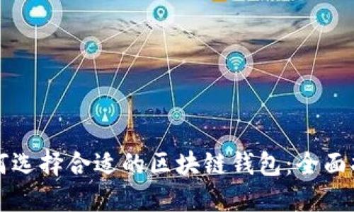 如何选择合适的区块链钱包：全面指南