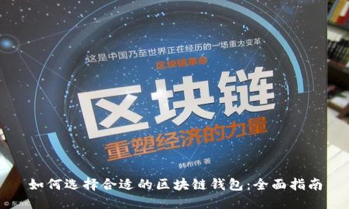 如何选择合适的区块链钱包：全面指南