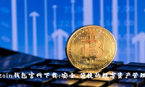 Owncoin钱包官网下载：安全、便捷的数字资产管理工具
