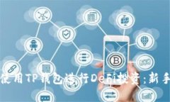 如何使用TP钱包进行DeFi投