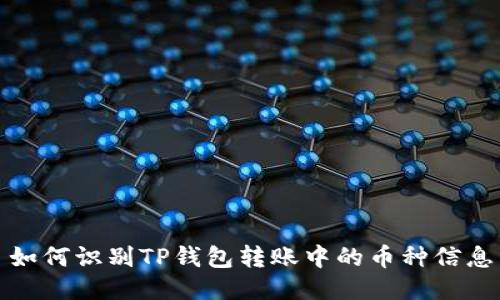 如何识别TP钱包转账中的币种信息