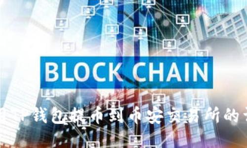 如何使用TP钱包提币到币安交易所的详细指南