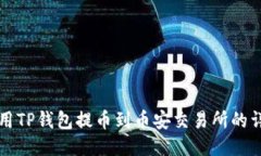 如何使用TP钱包提币到币安